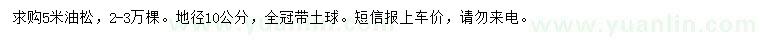 求購(gòu)地徑10公分油松