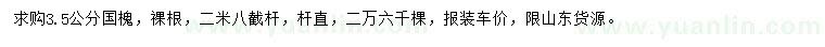 求購3.5公分國槐