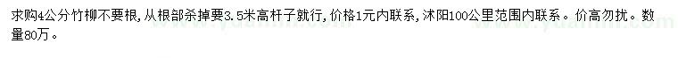 求購4公分竹柳