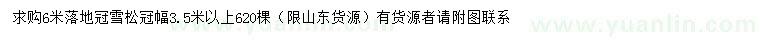 求購(gòu)6米雪松