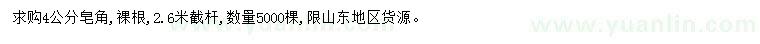 求購4公分皂角