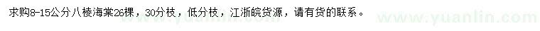 求購(gòu)8-15公分八棱海棠