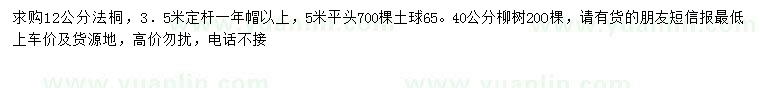 求購(gòu)法桐、柳樹(shù)、旱柳等