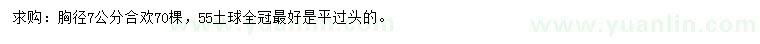 求購胸徑7公分合歡