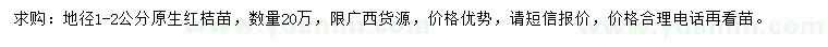求購地徑1-2公分原生紅桔苗