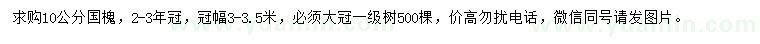 求購10公分國槐
