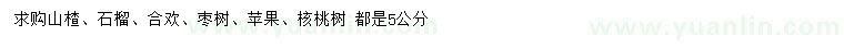 求購山楂、石榴、合歡等