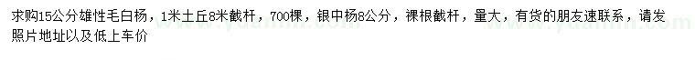 求購15公分雄性毛白楊