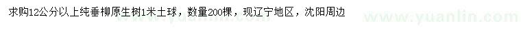 求購12公分以上純垂柳