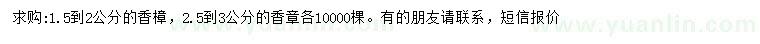 求購1.5-2、2.5-3公分香樟
