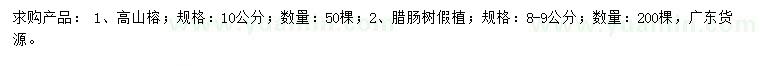 求購10公分高山榕、8-9公分臘腸樹