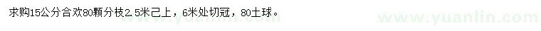 求購15公分合歡