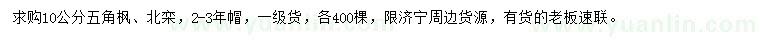 求購10公分五角楓、北欒