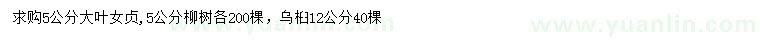 求購大葉女貞、柳樹、烏桕