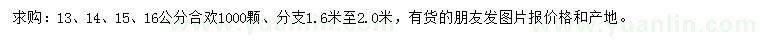 求購13、14、15、16公分合歡