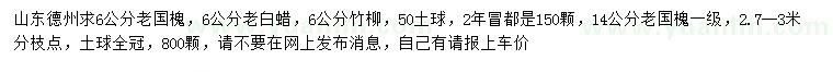 求購(gòu)老國(guó)槐、老白蠟、竹柳