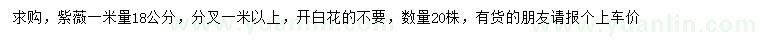 求購1米量18公分紫薇
