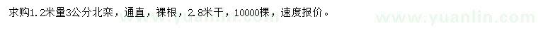 求購1.2米量3公分北欒