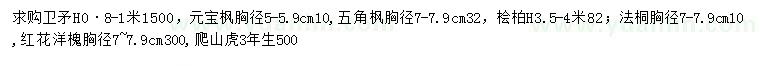求購(gòu)衛(wèi)矛、元寶楓、五角楓等
