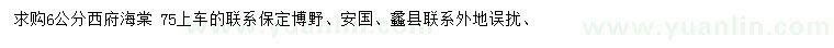 求購6公分西府海棠