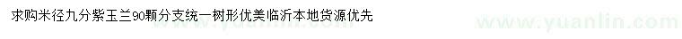 求購(gòu)9公分紫玉蘭