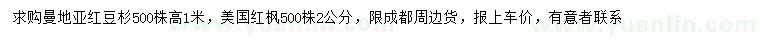 求購高1米曼地亞紅豆杉、2公分美國紅楓