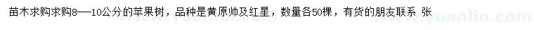 求購(gòu)8-10公分蘋(píng)果樹(shù)