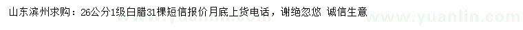 求購26公分白臘