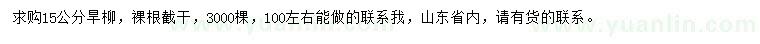 求購(gòu)15公分旱柳