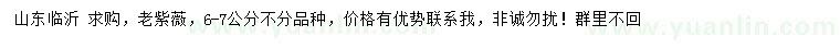 求購6-7公分老紫薇