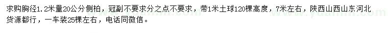 求購(gòu)胸徑1.2米量20公分側(cè)柏