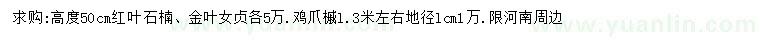 求購雞爪槭、紅葉石楠、金葉女貞