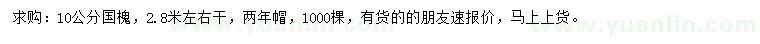 求購10公分國槐