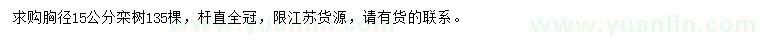 求購(gòu)胸徑15公分欒樹(shù)