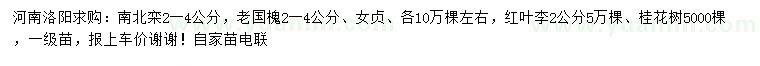 求購南北欒、老國(guó)槐、女貞等
