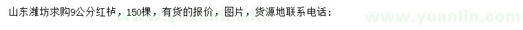 求購9公分紅櫨