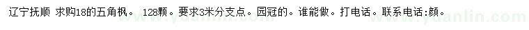 求購(gòu)18公分五角楓