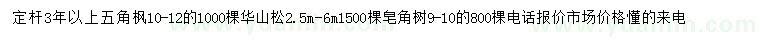 求購華山松、五角楓、皂角樹
