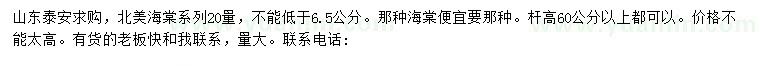 求購(gòu)20量不能低于6.5公分北美海棠