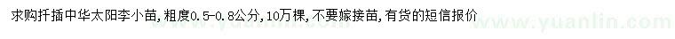 求購粗度0.5-0.8公分中華太陽李小苗
