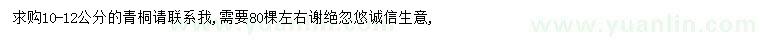 求購10-12公分的青桐