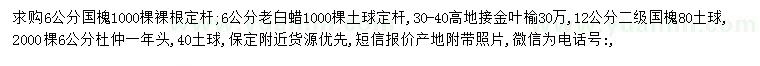 求購(gòu)6公分國(guó)槐、白蠟