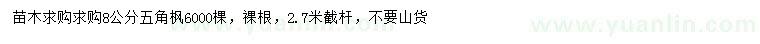 求購8公分五角楓
