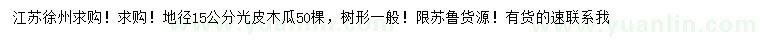 求購地徑15公分光皮木瓜