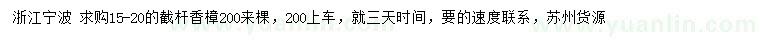 求購(gòu)15-20公分香樟