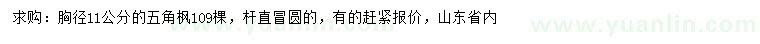 求購(gòu)胸徑11公分五角楓