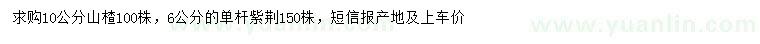 求購10公分山楂、6公分單桿紫荊
