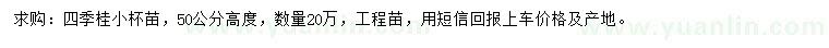 求購(gòu)高50公分四季桂
