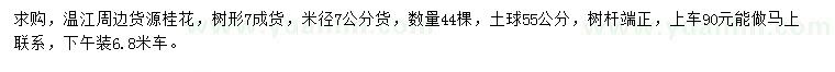 求購(gòu)米徑7公分桂花