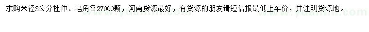 求購米徑3公分杜仲、皂角